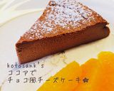 簡単ヘルシー♡ココアでチョコチーズケーキ作り方7写真