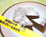 材料2つでガトーショコラ作り方1写真