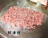 ドリップが出ない！ひき肉の解凍方法☆作り方3写真