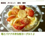 苺とバナナのきな粉ヨーグルト♪作り方4写真