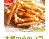 大根の皮のフライドポテト風作り方6写真