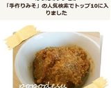 手づくり味噌☆材料3つ、とっても簡単！作り方15写真