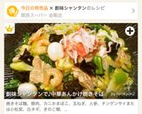 創味シャンタンで♪中華あんかけ焼きそば作り方8写真