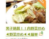 男子絶賛！！肉野菜炒め◀野菜炒め◀◀簡単作り方11写真