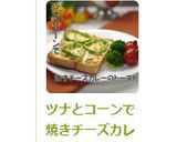ツナとコーンで焼きチーズカレーのトースト作り方8写真