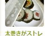 太巻きがストレス少なく切れる技??作り方7写真