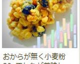 おからでザクザククッキー作り方5写真
