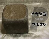 イカスミプルマンロールサンドイッチ恵方巻作り方4写真