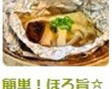 簡単！ほろ旨☆タラときのこのホイル焼き♫作り方12写真