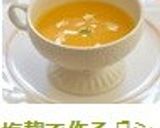 塩麹で作る♫シンプルな南瓜のスープ☆作り方7写真