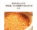話題の酢生姜で健康に！作り方6写真