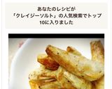 里芋で簡単！フライドポテト クレソル味作り方4写真