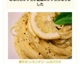 爽やか! レモンクリームパスタ作り方7写真