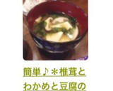 簡単♪＊椎茸とわかめと豆腐のお味噌汁＊作り方8写真