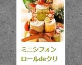 ミニシフォンロールdeクリスマスツリー作り方16写真