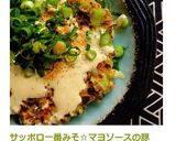 サッポロ一番みそ☆マヨソースの豚玉！作り方10写真