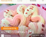 ピンクの♡ハート絞り出しクッキー作り方14写真