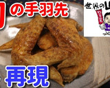 世界の山ちゃん風！手羽先の唐揚げ♪作り方10写真