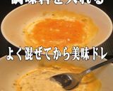 美味ドレのタルタルソースの作り方・使い方作り方9写真