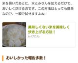 美味しくない米を美味しく炊き上げる方法!作り方5写真