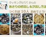 あさりや蛤の砂出し＆汐出し方法作り方17写真