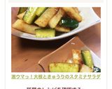 激ウマっ！大根ときゅうりのスタミナサラダ作り方4写真