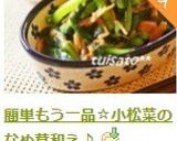 簡単もう一品☆小松菜のなめ茸和え♪作り方17写真