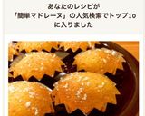絶対美味しい♡HMで簡単マドレーヌ作り方9写真