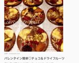 バレンタイン簡単♡チョコ＆ドライフルーツ作り方8写真
