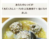 肉団子と春雨の具だくさんスープ作り方8写真