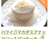 ハワイ♫マカダミアナッツソースパンケーキ作り方11写真
