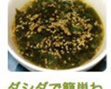 ダシダで簡単わかめスープ♪作り方5写真
