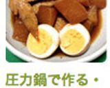 圧力鍋で作る・鶏と大根と卵のすっぱ煮作り方10写真