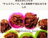人気☆簡単材料２つシリアルチョコフレーク作り方14写真