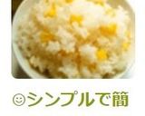 ☺シンプルで簡単♪とうもろこしご飯☺作り方8写真