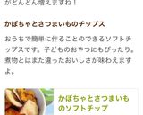 かぼちゃとさつまいものソフトチップ作り方10写真