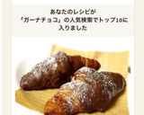 ガーナミルクチョコで簡単チョコクロ作り方5写真