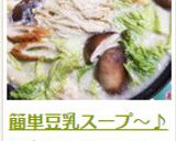 簡単豆乳スープ～♪作り方8写真