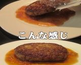 美味ドレで大根おろしの和風ハンバーグ作ろ作り方5写真