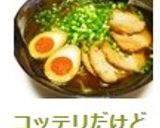 コッテリだけどサッパリ*醤油ラーメン♪作り方4写真