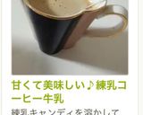 甘くて美味しい♪練乳コーヒー牛乳作り方4写真