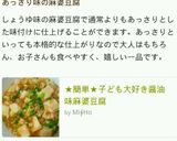★簡単★子ども大好き醤油味麻婆豆腐作り方6写真