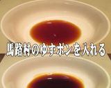 美味ドレでゆずポンと大根おろしのタレ作ろ作り方1写真