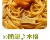 ☺簡単♪本格的！うにのクリームパスタ☺作り方8写真