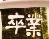 卒業おめでとう海苔アート弁当作り方8写真