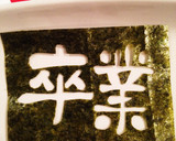 卒業おめでとう海苔アート弁当作り方8写真