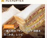 ふわふわ卵焼きとカニかま【サンドイッチ】作り方10写真