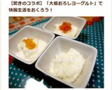 これは効きそう！大根おろしヨーグルト☆作り方12写真