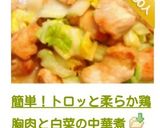 簡単！トロッと柔らか鶏胸肉と白菜の中華煮作り方16写真