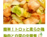簡単！トロッと柔らか鶏胸肉と白菜の中華煮作り方16写真